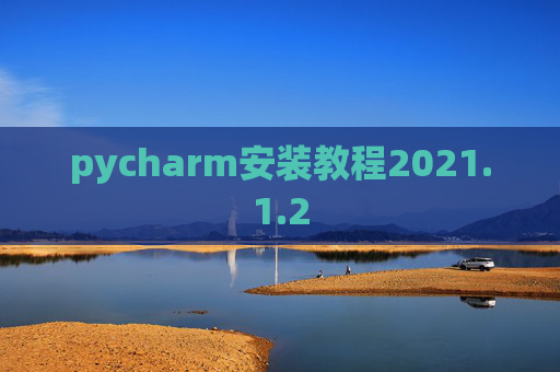 pycharm安装教程2021.1.2